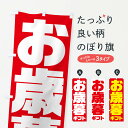 【ネコポス送料360】 のぼり旗 お歳暮ギフトのぼり 236Y 年末セール・お歳暮 グッズプロ 【名入れできます+1017円】