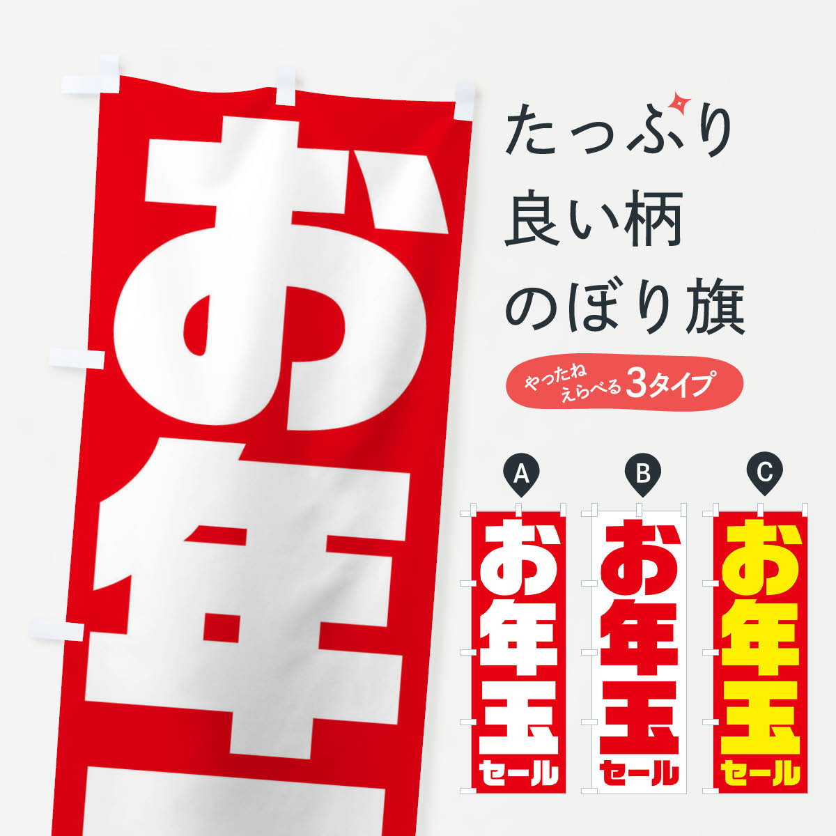 【ネコポス送料360】 のぼり旗 お年玉セールのぼり 2367 初売り・年始セール グッズプロ 【名入れできます+1017円】