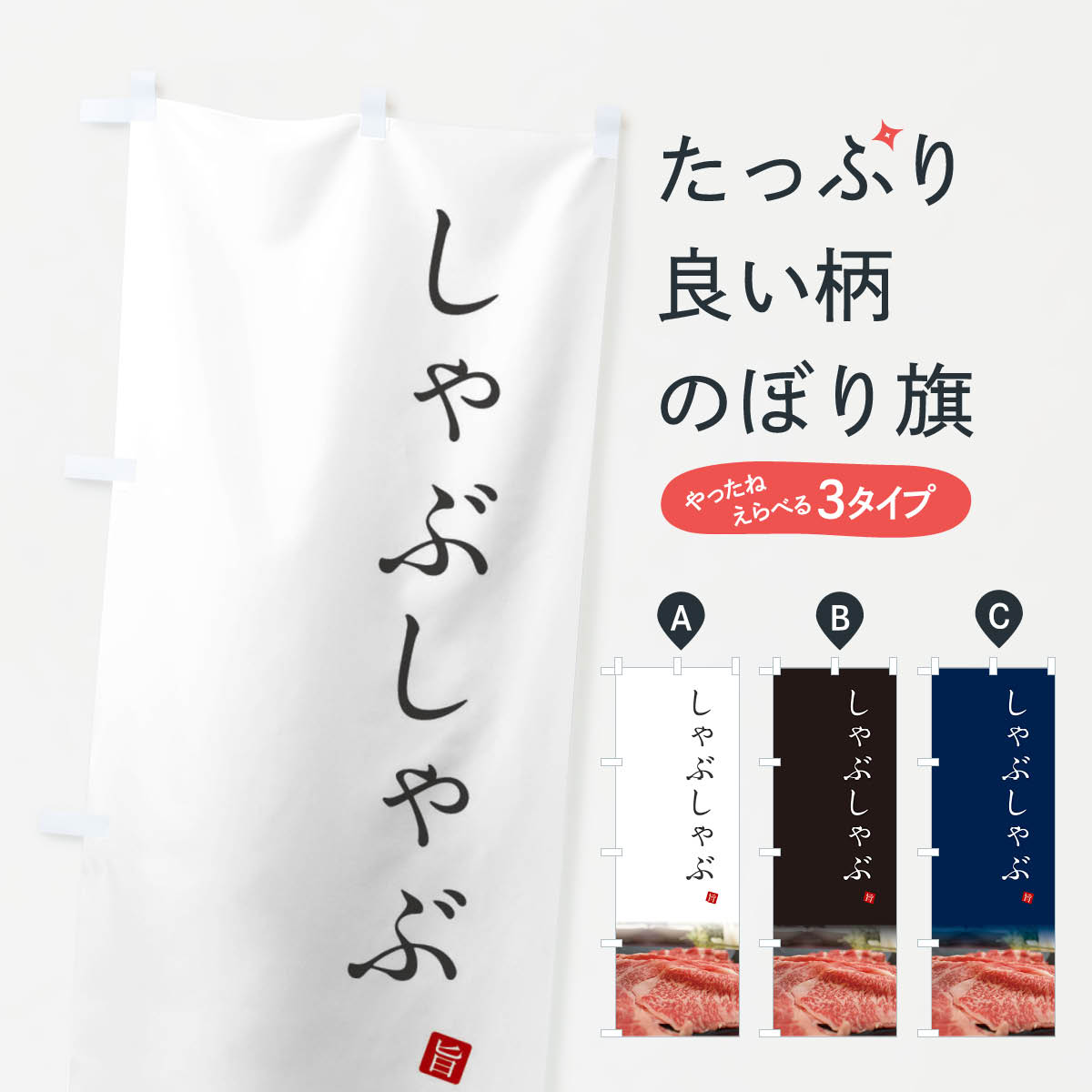 乐天商城 - 【ネコポス送料360】 のぼり旗 しゃぶしゃぶのぼり 23XX 鍋料理 グッズプロ 【名入れできます+1017円】