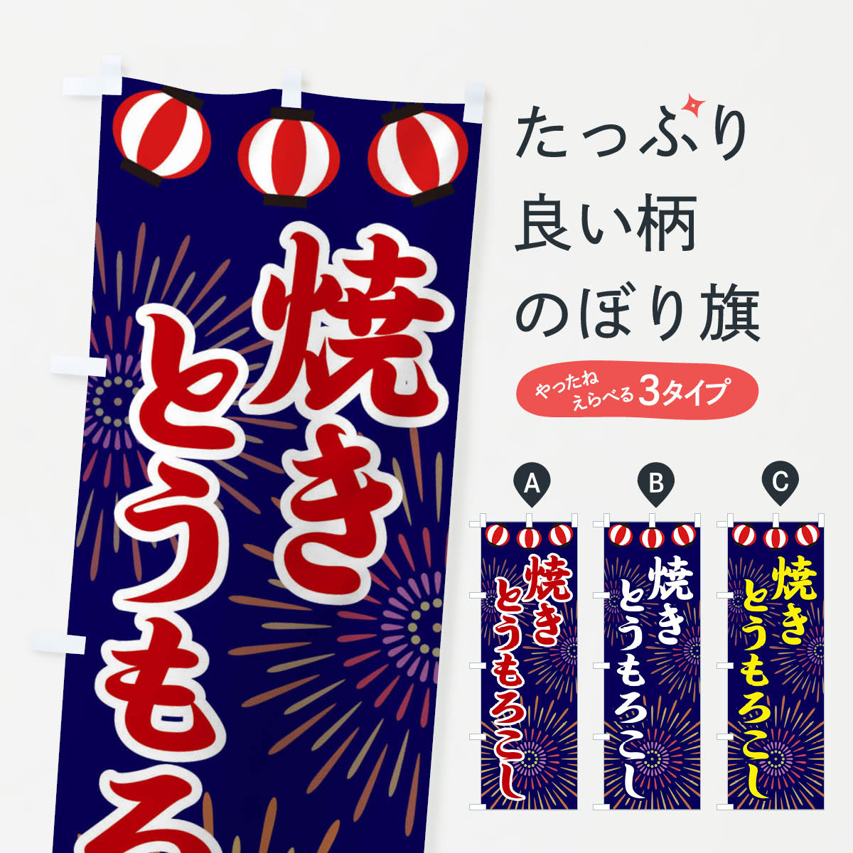 【ネコポス送料360】 のぼり旗 焼きとうもろこしのぼり 23XL 揚げ・焼き グッズプロ 【名入れできます+1017円】