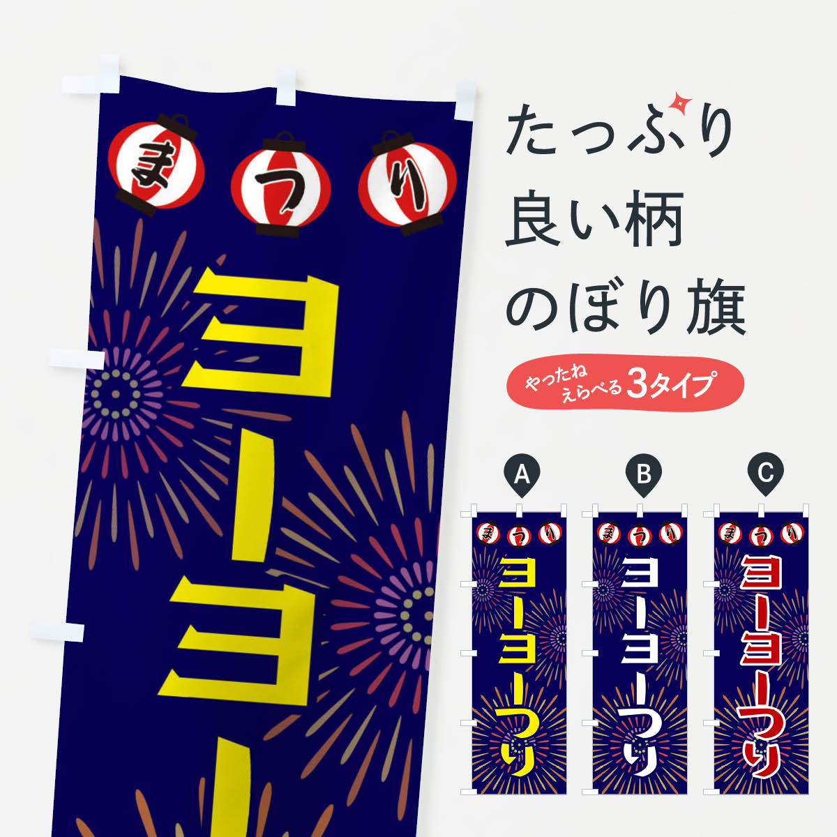【ネコポス送料360】 のぼり旗 ヨーヨーつりのぼり 23JK 遊戯屋台 グッズプロ 【名入れできます+1017円】