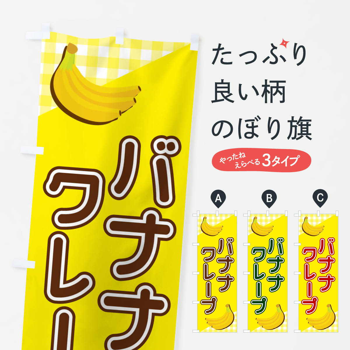 【ネコポス送料360】 のぼり旗 バナナクレープのぼり 23JH グッズプロ 1