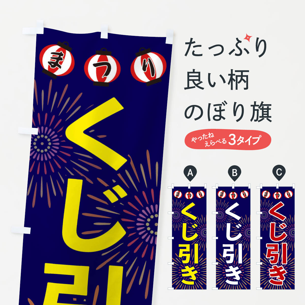 【ネコポス送料360】 のぼり旗 くじ引きのぼり 23CG 遊戯屋台 グッズプロ 【名入れできます+1017円】