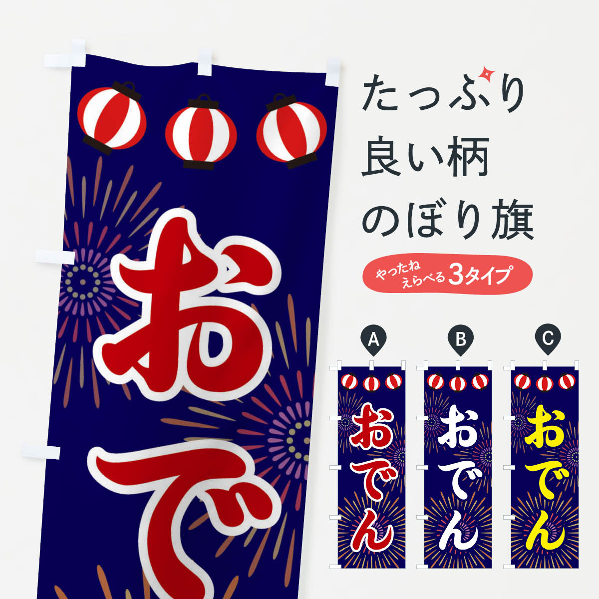 グッズプロののぼり旗は「節約じょうずのぼり」から「セレブのぼり」まで細かく調整できちゃいます。のぼり旗にひと味加えて特別仕様に一部を変えたい店名、社名を入れたいもっと大きくしたい丈夫にしたい長持ちさせたい防炎加工両面別柄にしたい飾り方も選べます壁に吊るしたい全面柄で目立ちたい紐で吊りたいピンと張りたいチチ色を変えたいちょっとおしゃれに看板のようにしたいおでんのぼり旗、他にもあります。【ネコポス送料360】 のぼり旗 おでんのぼり 23CW 内容・記載の文字おでん印刷自社生産 フルカラーダイレクト印刷またはシルク印刷デザイン【A】【B】【C】からお選びください。※モニターの発色によって実際のものと色が異なる場合があります。名入れ、デザイン変更（セミオーダー）などのデザイン変更が気楽にできます。以下から別途お求めください。サイズサイズの詳細については上の説明画像を御覧ください。ジャンボにしたいのぼり重量約80g素材のぼり生地：ポンジ（テトロンポンジ）一般的なのぼり旗の生地通常の薄いのぼり生地より裏抜けが減りますがとてもファンが多い良い生地です。おすすめA1ポスター：光沢紙（コート紙）チチチチとはのぼり旗にポールを通す輪っかのことです。のぼり旗が裏返ってしまうことが多い場合は右チチを試してみてください。季節により風向きが変わる場合もあります。チチの色変え※吊り下げ旗をご希望の場合はチチ無しを選択してください対応のぼりポール一般的なポールで使用できます。ポールサイズ例：最大全長3m、直径2.2cmまたは2.5cm※ポールは別売りです ポール3mのぼり包装1枚ずつ個別包装　PE袋（ポリエチレン）包装時サイズ：約20x25cm横幕に変更横幕の画像確認をご希望の場合は、決済時の備考欄に デザイン確認希望 とお書き下さい。※横幕をご希望でチチの選択がない場合は上のみのチチとなります。ご注意下さい。のぼり補強縫製見た目の美しい四辺ヒートカット仕様。ハトメ加工をご希望の場合はこちらから別途必要枚数分お求め下さい。三辺補強縫製 四辺補強縫製 棒袋縫い加工のぼり防炎加工特殊な加工のため制作にプラス2日ほどいただきます。防炎にしたい・商標権により保護されている単語ののぼり旗は、使用者が該当の商標の使用を認められている場合に限り設置できます。・設置により誤解が生じる可能性のある場合は使用できません。（使用不可な例 : AEDがないのにAEDのぼりを設置）・裏からもくっきり見せるため、風にはためくために開発された、とても薄い生地で出来ています。・屋外の使用は色あせや裁断面のほつれなどの寿命は3ヶ月〜6ヶ月です。※使用状況により異なり、屋内なら何年も持ったりします。・雨風が強い日に表に出すと寿命が縮まります。・濡れても大丈夫ですが、中途半端に濡れた状態でしまうと濡れた場所と乾いている場所に色ムラが出来る場合があります。・濡れた状態で壁などに長時間触れていると色移りをすることがあります。・通行人の目がなれる頃（3ヶ月程度）で違う色やデザインに替えるなどのローテーションをすると効果的です。・特別な事情がない限り夜間は店内にしまうなどの対応が望ましいです。・洗濯やアイロン可能ですが、扱い方により寿命に影響が出る場合があります。※オススメはしません自己責任でお願いいたします。色落ち、色移りにご注意ください。商品コード : 23CW問い合わせ時にグッズプロ楽天市場店であることと、商品コードをお伝え頂きますとスムーズです。改造・加工など、決済備考欄で商品を指定する場合は上の商品コードをお書きください。ABC【ネコポス送料360】 のぼり旗 おでんのぼり 23CW 安心ののぼり旗ブランド 「グッズプロ」が制作する、おしゃれですばらしい発色ののぼり旗。デザインを3色展開することで、カラフルに揃えたり、2色を交互にポンポンと並べて楽しさを演出できます。文字を変えたり、名入れをしたりすることで、既製品とは一味違う特別なのぼり旗にできます。 裏面の発色にもこだわった美しいのぼり旗です。のぼり旗にとって裏抜け（裏側に印刷内容が透ける）はとても重要なポイント。通常のぼり旗は表面のみの印刷のため、風で向きが変わったときや、お客様との位置関係によっては裏面になってしまう場合があります。そこで、当店ののぼり旗は表裏の見え方に差が出ないように裏抜けにこだわりました。裏抜けの美しいのグッズプロののぼり旗は裏面になってもデザインが透けて文字や写真がバッチリ見えます。裏抜けが悪いと裏面が白っぽく、色あせて見えてしまいズボラな印象に。また視認性が悪く文字が読み取りにくいなどマイナスイメージに繋がります。場所に合わせてサイズを変えられます。サイズの選び方を見るいろんなところで使ってほしいから、追加料金は必要ありません。裏抜けの美しいグッズプロののぼり旗でも、風でいつも裏返しでは台無しです。チチの位置を変えて風向きに沿って設置出来ます。横幕はのぼり旗と同じデザインで作ることができるので統一感もアップします。似ている他のデザインポテトも一緒にいかがですか？（AIが選んだ関連のありそうなカテゴリ）お届けの目安16:00以降のご注文・校了分は3営業日後に発送 16:00以降のご注文・校了分は翌営業日から、デザインの変更が伴う場合は校了のご連絡を頂いてから制作を開始し、3営業日後※の発送となります。 ※加工内容によって制作時間がのびる場合があります。配送、送料について送料全国一律のポスト投函便対応可能商品 ポールやタンクなどポスト投函便不可の商品を同梱の場合は宅配便を選択してください。ポスト投函便で送れない商品と購入された場合は送料を宅配便に変更して発送いたします。 ポール・注水台は別売りです 買い替えなどにも対応できるようポール・注水台は別売り商品になります。はじめての方はスタートセットがオススメです。ポール3mポール台 16L注水台スタートセット