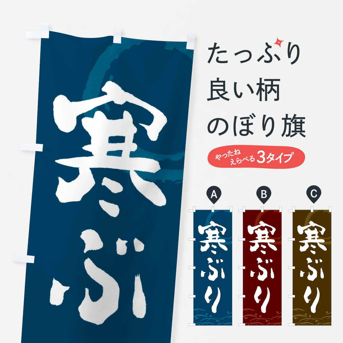 【ネコポス送料360】 のぼり旗 寒ブリのぼり 23CJ 魚介名 グッズプロ グッズプロ