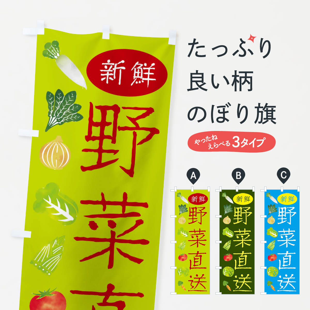 Rakuten - 【ネコポス送料360】 のぼり旗 新鮮野菜直送のぼり 23C9 新鮮野菜・直売 グッズプロ 【名入れできます+1017円】