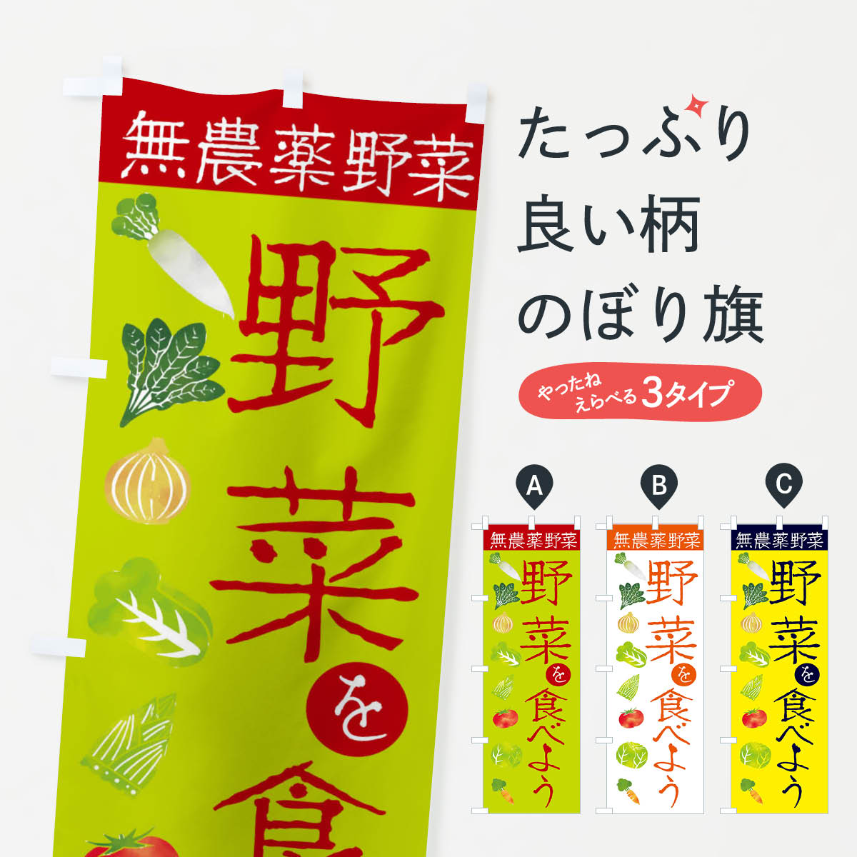 【ネコポス送料360】 のぼり旗 野菜