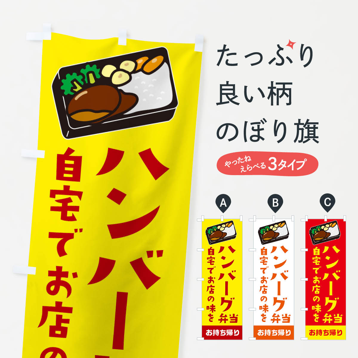 【3980送料無料】 のぼり旗 ハンバーグ弁当のぼり テイクアウト TAKEOUT お持ち帰り お弁当