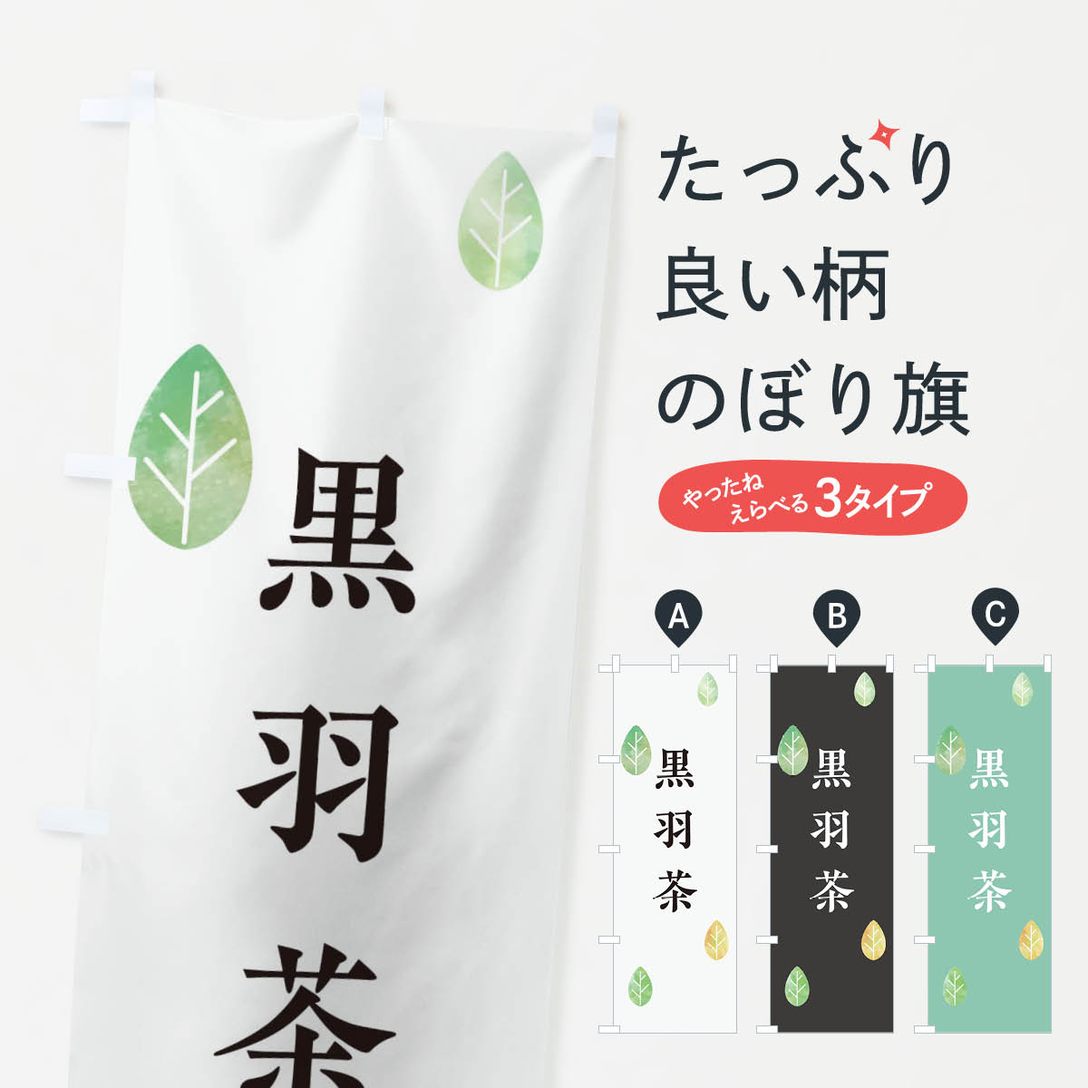 【ネコポス送料360】 のぼり旗 黒羽茶のぼり 23K7 栃木県 お茶 グッズプロ 【名入れできます+1017円】