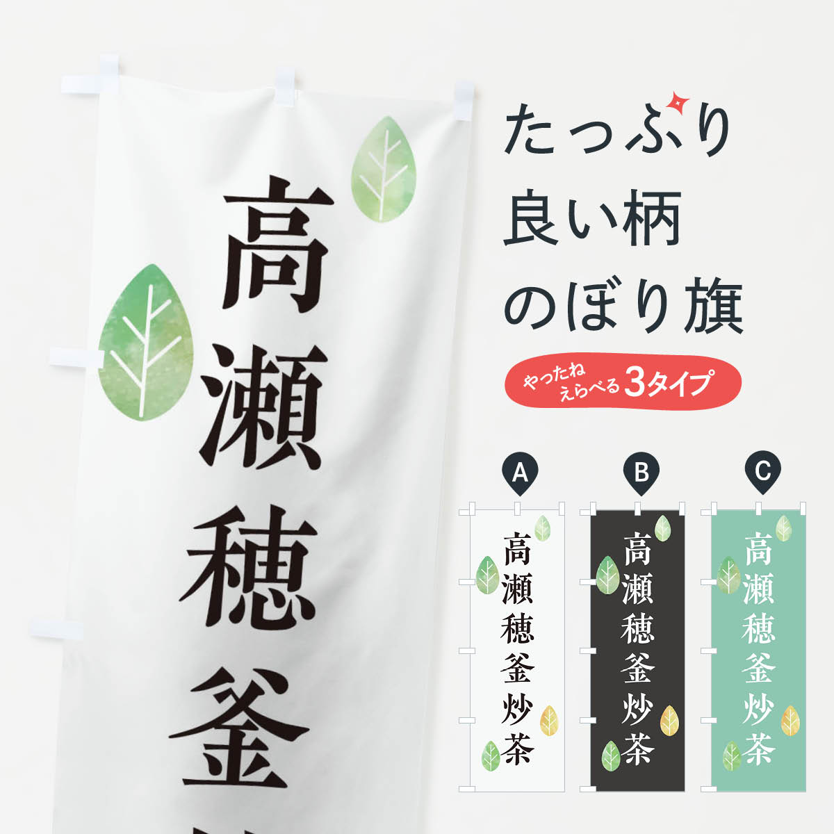 グッズプロののぼり旗は「節約じょうずのぼり」から「セレブのぼり」まで細かく調整できちゃいます。のぼり旗にひと味加えて特別仕様に一部を変えたい店名、社名を入れたいもっと大きくしたい丈夫にしたい長持ちさせたい防炎加工両面別柄にしたい飾り方も選べ...