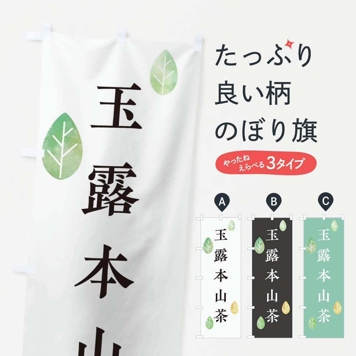 【ネコポス送料360】 のぼり旗 玉露�