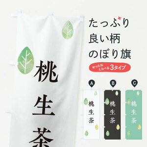 【ネコポス送料360】 のぼり旗 桃生茶のぼり 23LA 宮城県 お茶 グッズプロ