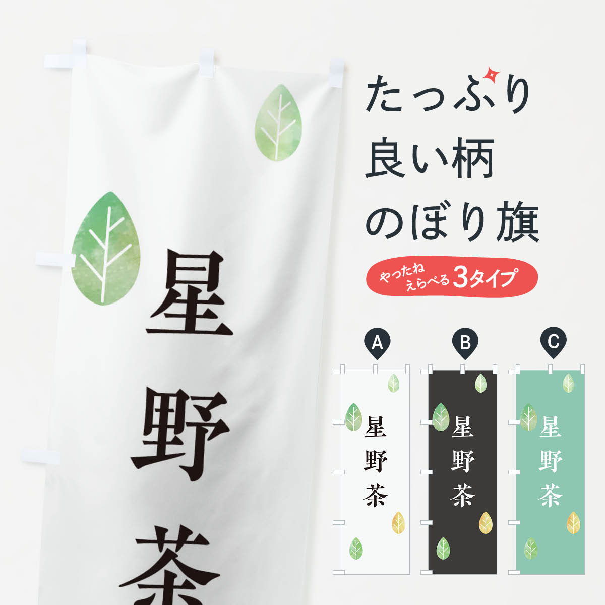 【ネコポス送料360】 のぼり旗 星野茶のぼり 23L9 福岡県 お茶 グッズプロ 【名入れできます+1017円】