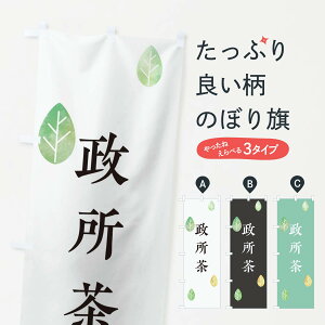 【ネコポス送料360】 のぼり旗 政所茶のぼり 23LS 滋賀県 お茶 グッズプロ 【名入れできます】
