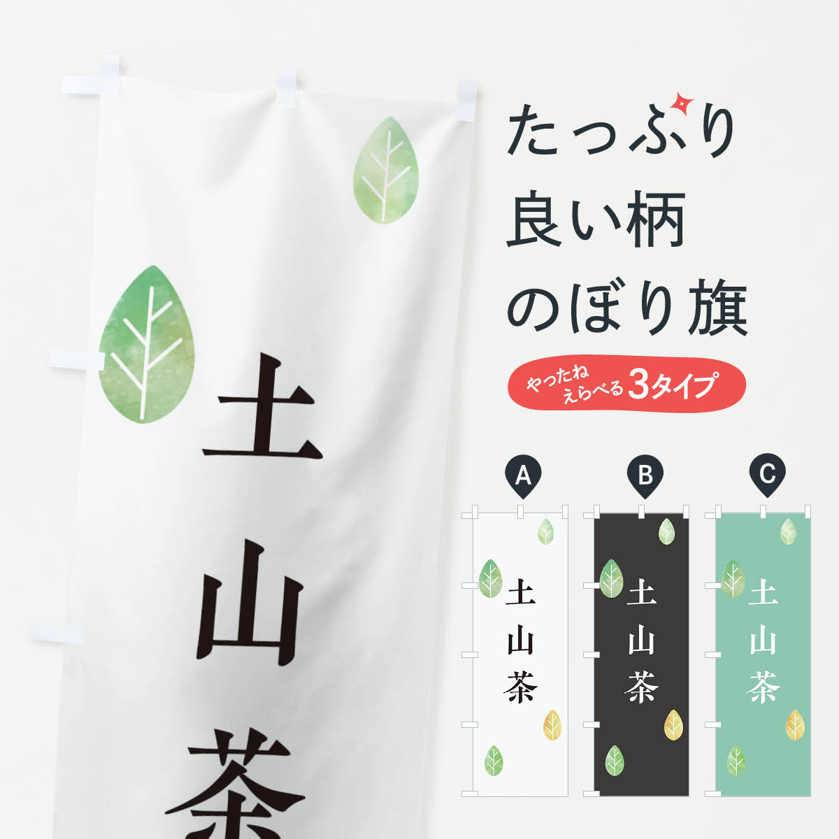 【ネコポス送料360】 のぼり旗 土山茶のぼり 23PK 滋賀県 お茶 グッズプロ 【名入れできます+1017円】