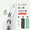 【ネコポス送料360】 のぼり旗 古内茶のぼり 23P2 茨城県 お茶 グッズプロ