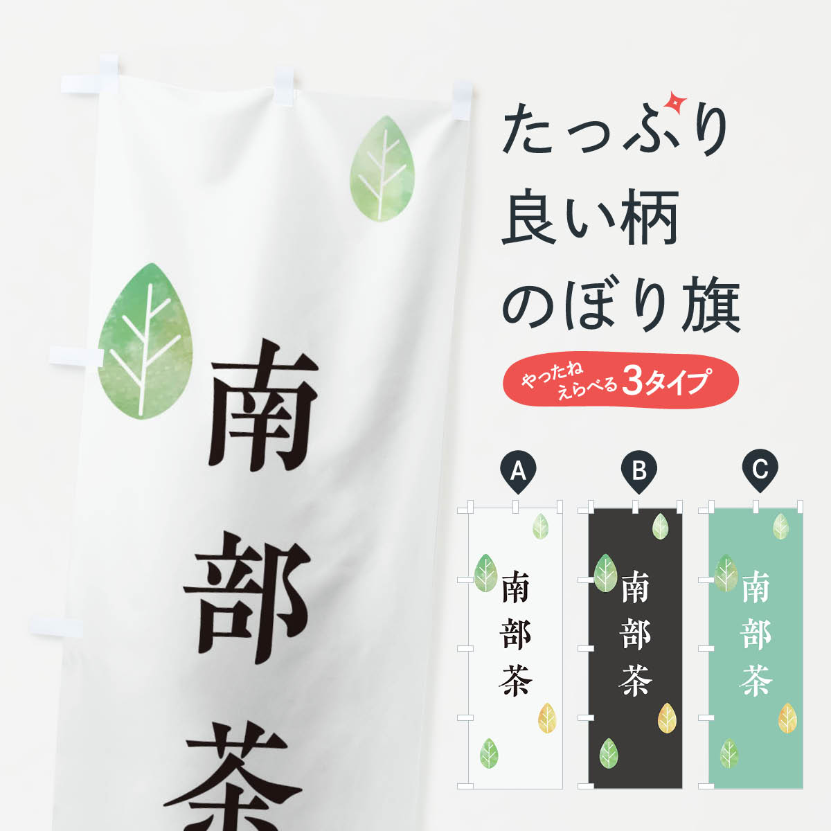 【ネコポス送料360】 のぼり旗 南部茶のぼり 23PE 山梨県 お茶 グッズプロ 【名入れできます+1017円】
