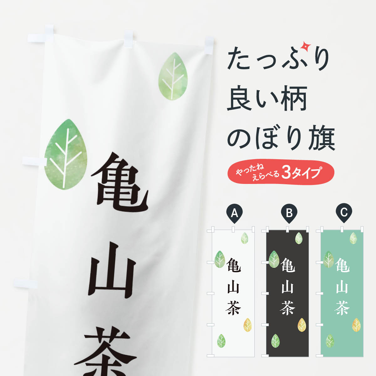 【ネコポス送料360】 のぼり旗 亀山茶のぼり 23P8 三重県 お茶 グッズプロ 【名入れできます+1017円】
