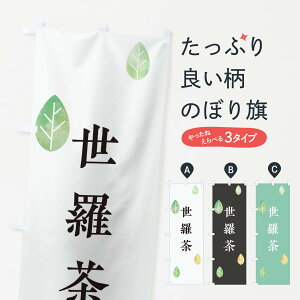 【ネコポス送料360】 のぼり旗 世羅茶のぼり 23PR 広島県 お茶 グッズプロ