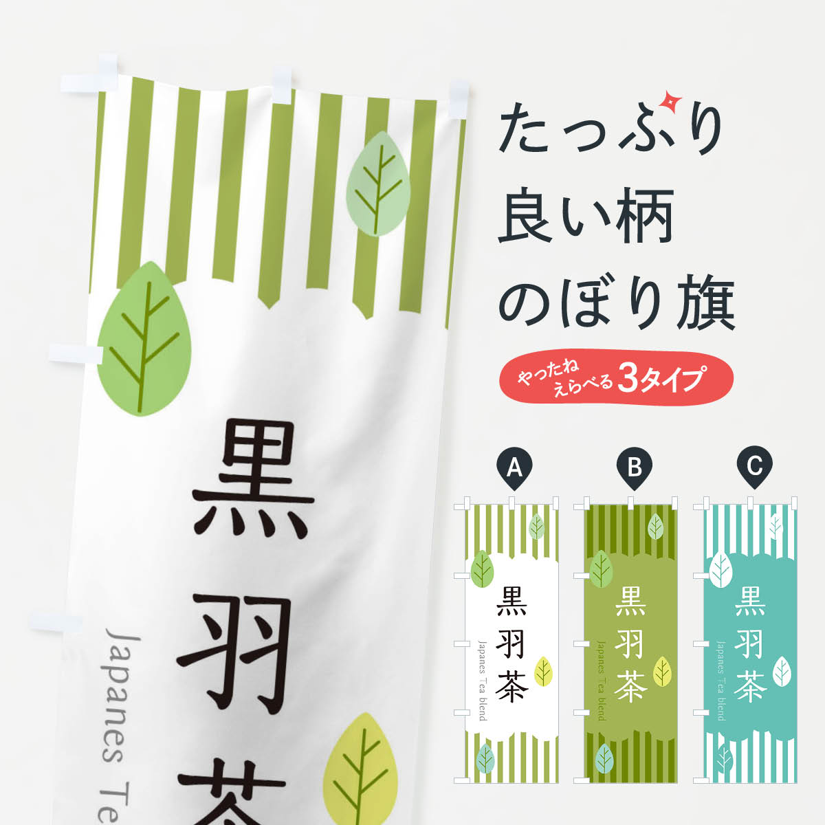 【ネコポス送料360】 のぼり旗 黒羽茶のぼり 23UL 栃木県 お茶 グッズプロ 【名入れできます+1017円】