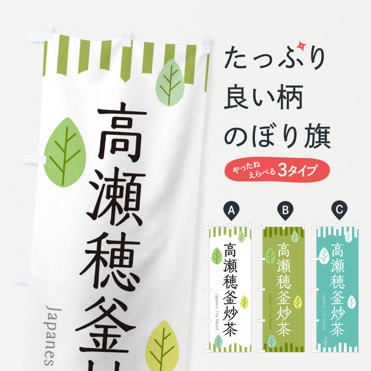 Streamer - 【ネコポス送料360】 のぼり旗 高瀬穂釜炒茶のぼり 23W4 宮崎県 お茶 グッズプロ 【名入れできます+1017円】
