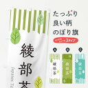 【ネコポス送料360】 のぼり旗 綾部茶のぼり 23WU 京都府 お茶 グッズプロ 【名入れできます+1017円】