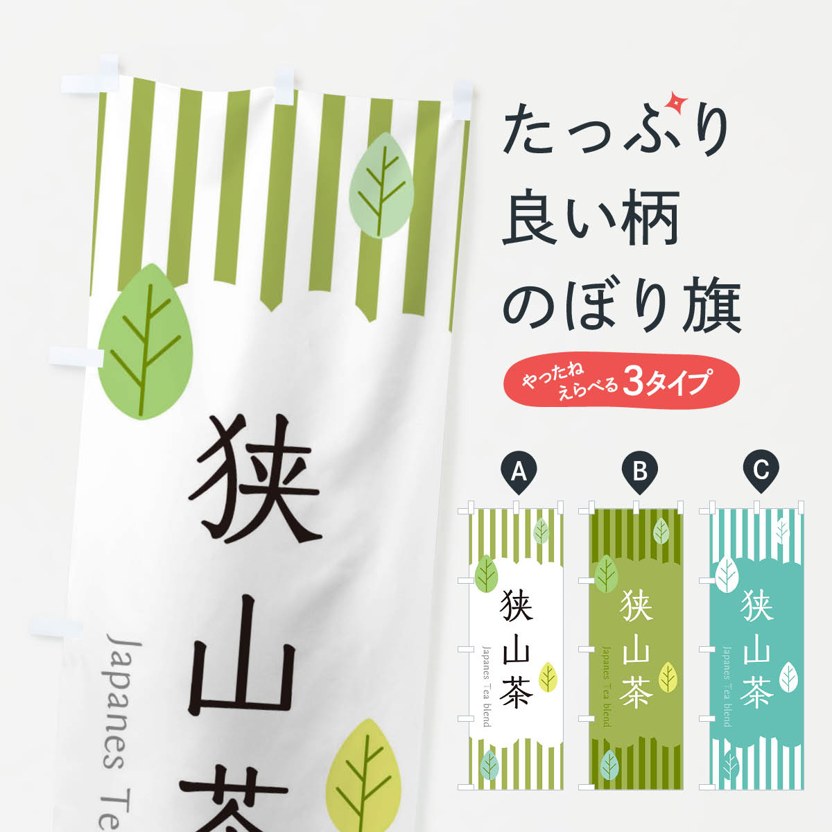 【ネコポス送料360】 のぼり旗 狭山茶のぼり 2UEX 埼玉県 お茶 グッズプロ 【名入れできます+1017円】