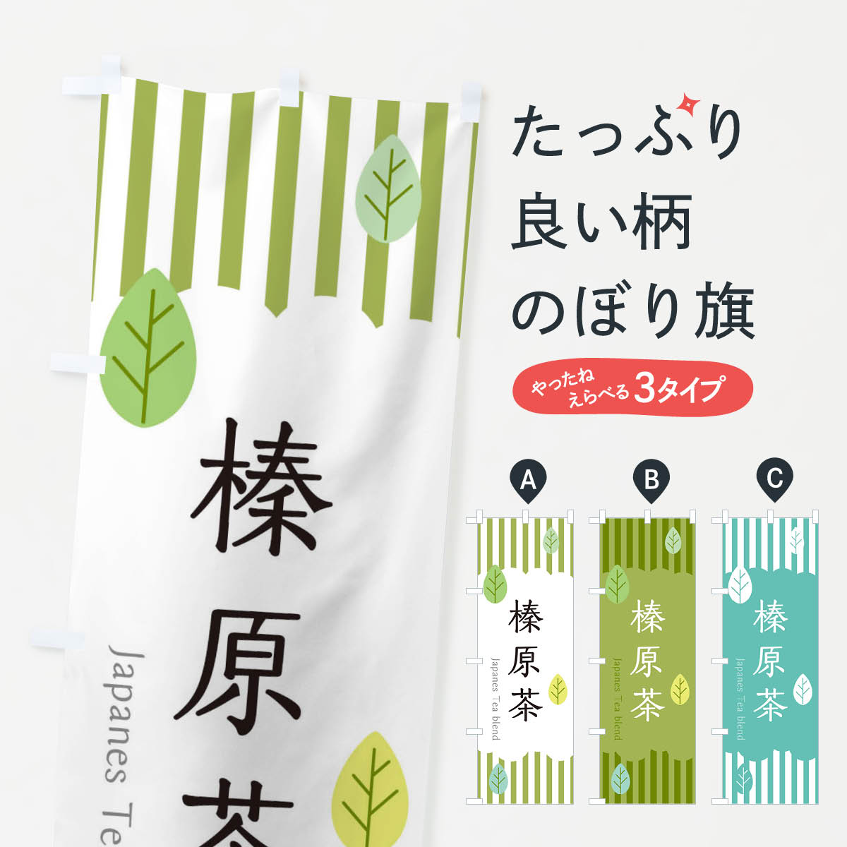 樂天商城 - 【ネコポス送料360】 のぼり旗 榛原茶のぼり 2U04 静岡県 お茶 グッズプロ 【名入れできます+1017円】