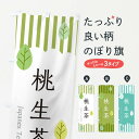 【ネコポス送料360】 のぼり旗 桃生茶のぼり 2U0K 宮城県 お茶 グッズプロ 【名入れできます+1017円】