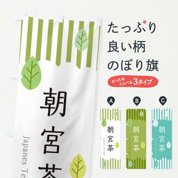 【ネコポス送料360】 のぼり旗 朝宮茶のぼり 2U02 滋賀県 お茶 グッズプロ