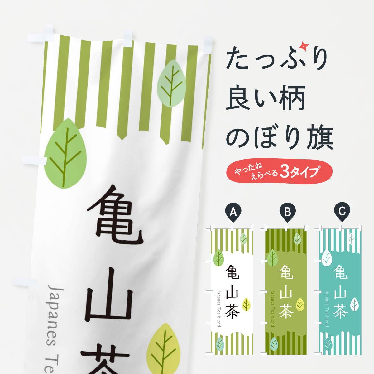 【ネコポス送料360】 のぼり旗 亀山茶のぼり 2UY3 三重県 お茶 グッズプロ 【名入れできます+1017円】