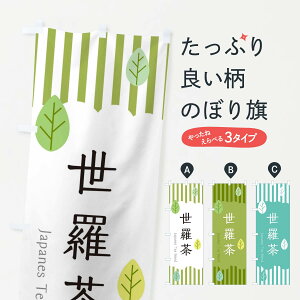 【ネコポス送料360】 のぼり旗 世羅茶のぼり 2UYA 広島県 お茶 グッズプロ