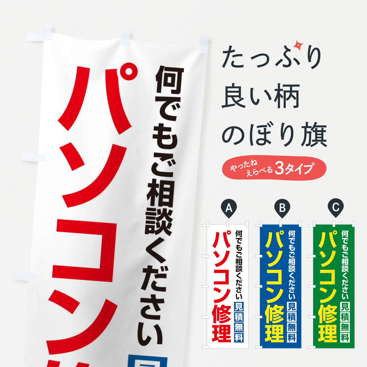 楽天グッズプロ【ネコポス送料360】 のぼり旗 パソコン修理のぼり 2U7N パソコン修理・改造 グッズプロ グッズプロ