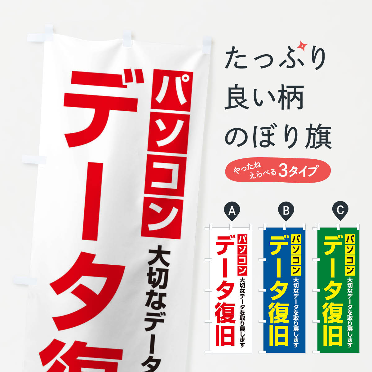 【ネコポス送料360】 のぼり旗 データ復旧のぼり 2U76 パソコン修理・改造 グッズプロ 【名入れできま..
