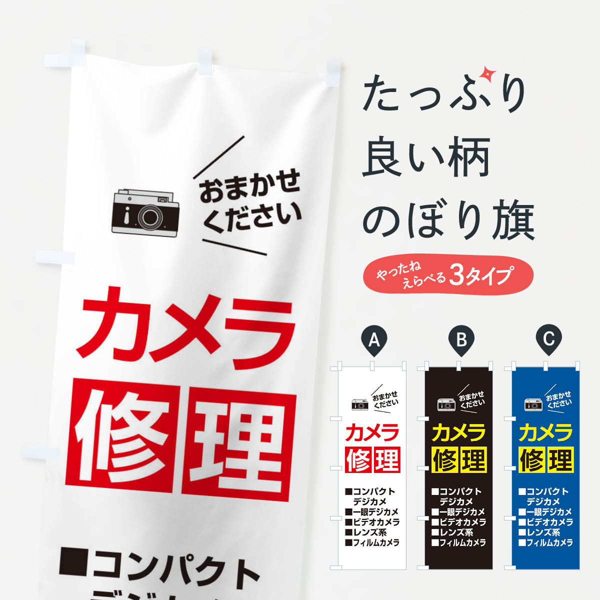 【ネコポス送料360】 のぼり旗 カメラ修理のぼり 2U78 撮影 グッズプロ 【名入れできます+1017円】