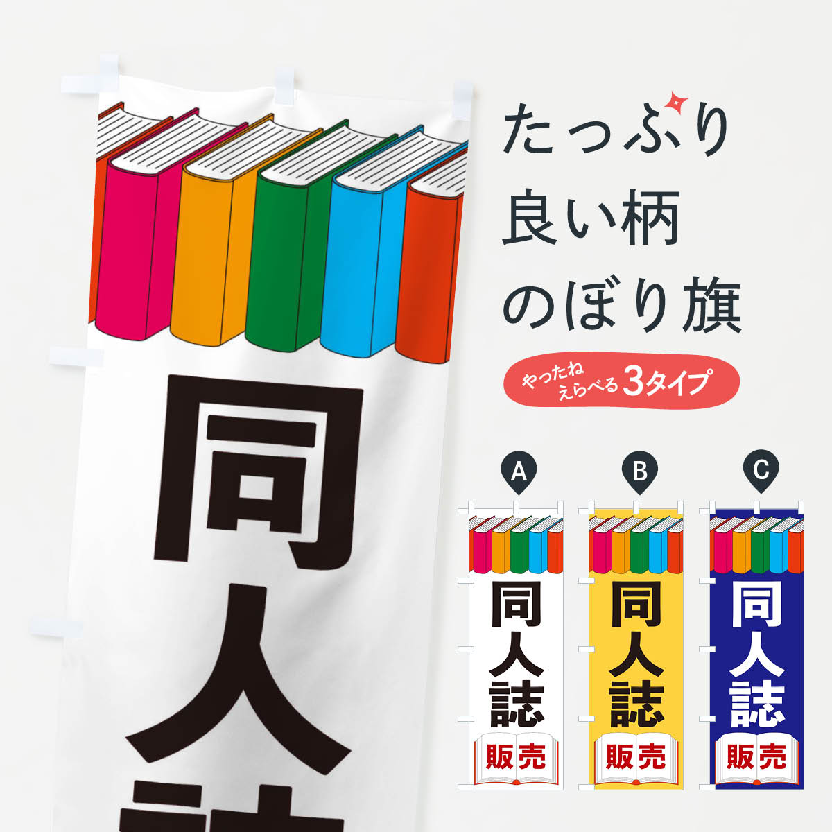 乐天商城 - 【ネコポス送料360】 のぼり旗 同人誌のぼり 2U1X 本・書店 グッズプロ 【名入れできます+1017円】