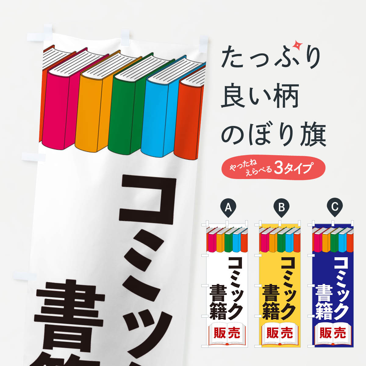 【ネコポス送料360】 のぼり旗 コミック書籍のぼり 2U1W 本・書店 グッズプロ 【名入れできます+1017円】
