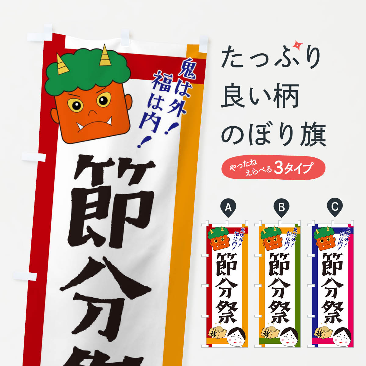 Streamer - 【ネコポス送料360】 のぼり旗 節分祭のぼり 2U1R 行事・祭 グッズプロ 【名入れできます+1017円】