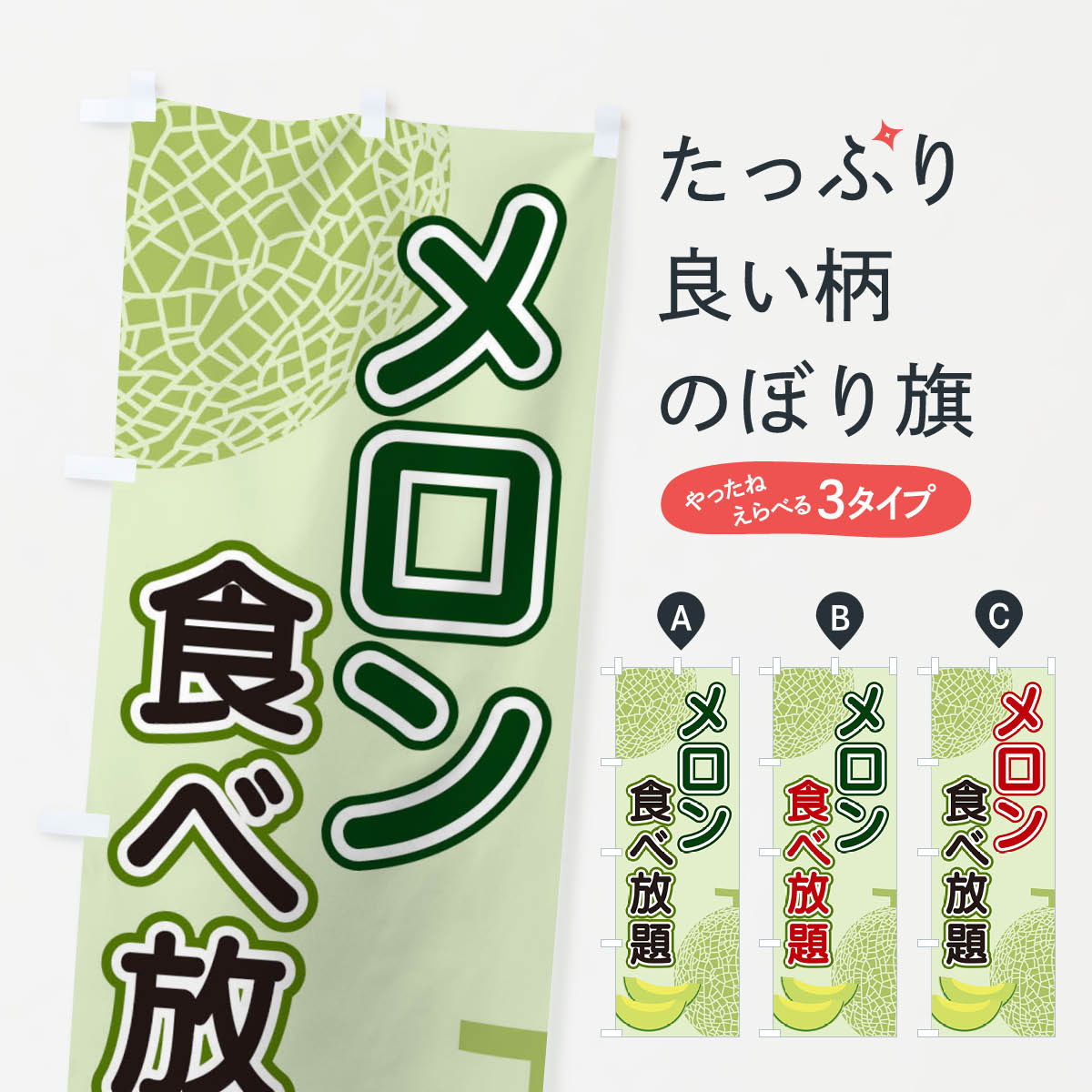 グッズプロののぼり旗は「節約じょうずのぼり」から「セレブのぼり」まで細かく調整できちゃいます。のぼり旗にひと味加えて特別仕様に一部を変えたい店名、社名を入れたいもっと大きくしたい丈夫にしたい長持ちさせたい防炎加工両面別柄にしたい飾り方も選べます壁に吊るしたい全面柄で目立ちたい紐で吊りたいピンと張りたいチチ色を変えたいちょっとおしゃれに看板のようにしたいのぼり旗、他にもあります。メロン食べ放題のぼり旗内容・記載の文字印刷自社生産 フルカラーダイレクト印刷またはシルク印刷デザイン【A】【B】【C】からお選びください。※モニターの発色によって実際のものと色が異なる場合があります。名入れ、デザイン変更（セミオーダー）などのデザイン変更が気楽にできます。以下から別途お求めください。サイズサイズの詳細については上の説明画像を御覧ください。ジャンボにしたいのぼり重量約80g素材のぼり生地：ポンジ（テトロンポンジ）一般的なのぼり旗の生地通常の薄いのぼり生地より裏抜けが減りますがとてもファンが多い良い生地です。おすすめA1ポスター：光沢紙（コート紙）チチチチとはのぼり旗にポールを通す輪っかのことです。のぼり旗が裏返ってしまうことが多い場合は右チチを試してみてください。季節により風向きが変わる場合もあります。チチの色変え※吊り下げ旗をご希望の場合はチチ無しを選択してください対応のぼりポール一般的なポールで使用できます。ポールサイズ例：最大全長3m、直径2.2cmまたは2.5cm※ポールは別売りです ポール3mのぼり包装1枚ずつ個別包装　PE袋（ポリエチレン）包装時サイズ：約20x25cm横幕に変更横幕の画像確認をご希望の場合は、決済時の備考欄に デザイン確認希望 とお書き下さい。※横幕をご希望でチチの選択がない場合は上のみのチチとなります。ご注意下さい。のぼり補強縫製見た目の美しい四辺ヒートカット仕様。ハトメ加工をご希望の場合はこちらから別途必要枚数分お求め下さい。三辺補強縫製 四辺補強縫製 棒袋縫い加工のぼり防炎加工特殊な加工のため制作にプラス2日ほどいただきます。防炎にしたい・商標権により保護されている単語ののぼり旗は、使用者が該当の商標の使用を認められている場合に限り設置できます。・設置により誤解が生じる可能性のある場合は使用できません。（使用不可な例 : AEDがないのにAEDのぼりを設置）・裏からもくっきり見せるため、風にはためくために開発された、とても薄い生地で出来ています。・屋外の使用は色あせや裁断面のほつれなどの寿命は3ヶ月・・6ヶ月です。※使用状況により異なり、屋内なら何年も持ったりします。・雨風が強い日に表に出すと寿命が縮まります。・濡れても大丈夫ですが、中途半端に濡れた状態でしまうと濡れた場所と乾いている場所に色ムラが出来る場合があります。・濡れた状態で壁などに長時間触れていると色移りをすることがあります。・通行人の目がなれる頃（3ヶ月程度）で違う色やデザインに替えるなどのローテーションをすると効果的です。・特別な事情がない限り夜間は店内にしまうなどの対応が望ましいです。・洗濯やアイロン可能ですが、扱い方により寿命に影響が出る場合があります。※オススメはしません自己責任でお願いいたします。色落ち、色移りにご注意ください。商品コード : 2U22問い合わせ時にグッズプロ楽天市場店であることと、商品コードをお伝え頂きますとスムーズです。改造・加工など、決済備考欄で商品を指定する場合は上の商品コードをお書きください。ABCメロン食べ放題のぼり旗 安心ののぼり旗ブランド 「グッズプロ」が制作する、おしゃれですばらしい発色ののぼり旗。デザインを3色展開することで、カラフルに揃えたり、2色を交互にポンポンと並べて楽しさを演出できます。文字を変えたり、名入れをしたりすることで、既製品とは一味違う特別なのぼり旗にできます。 裏面の発色にもこだわった美しいのぼり旗です。のぼり旗にとって裏抜け（裏側に印刷内容が透ける）はとても重要なポイント。通常のぼり旗は表面のみの印刷のため、風で向きが変わったときや、お客様との位置関係によっては裏面になってしまう場合があります。そこで、当店ののぼり旗は表裏の見え方に差が出ないように裏抜けにこだわりました。裏抜けの美しいのグッズプロののぼり旗は裏面になってもデザインが透けて文字や写真がバッチリ見えます。裏抜けが悪いと裏面が白っぽく、色あせて見えてしまいズボラな印象に。また視認性が悪く文字が読み取りにくいなどマイナスイメージに繋がります。いろんなところで使ってほしいから、追加料金は必要ありません。裏抜けの美しいグッズプロののぼり旗でも、風でいつも裏返しでは台無しです。チチの位置を変えて風向きに沿って設置出来ます。横幕はのぼり旗と同じデザインで作ることができるので統一感もアップします。場所に合わせてサイズを変えられます。サイズの選び方を見るミニのぼりも立て方いろいろ。似ている他のデザインお届けの目安のぼり旗は受注生産品のため、制作を開始してから3営業日後※の発送となります。※加工内容によって制作時間がのびる場合があります。送料全国一律のポスト投函便対応可能商品 ポールやタンクなどポスト投函便不可の商品を同梱の場合は宅配便を選択してください。ポスト投函便で送れない商品と購入された場合は送料を宅配便に変更して発送いたします。 配送、送料についてポール・注水台は別売りです買い替えなどにも対応できるようポール・注水台は別売り商品になります。はじめての方はスタートセットがオススメです。ポール3mポール台 16L注水台スタートセット