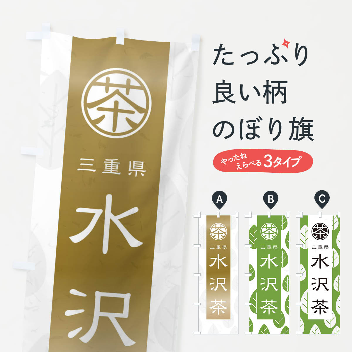 Rakuten - 【ネコポス送料360】 のぼり旗 水沢茶のぼり 2UF8 三重県 お茶 グッズプロ 【名入れできます+1017円】