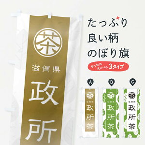 【ネコポス送料360】 のぼり旗 政所茶のぼり 2U45 滋賀県 お茶 グッズプロ 【名入れできます】