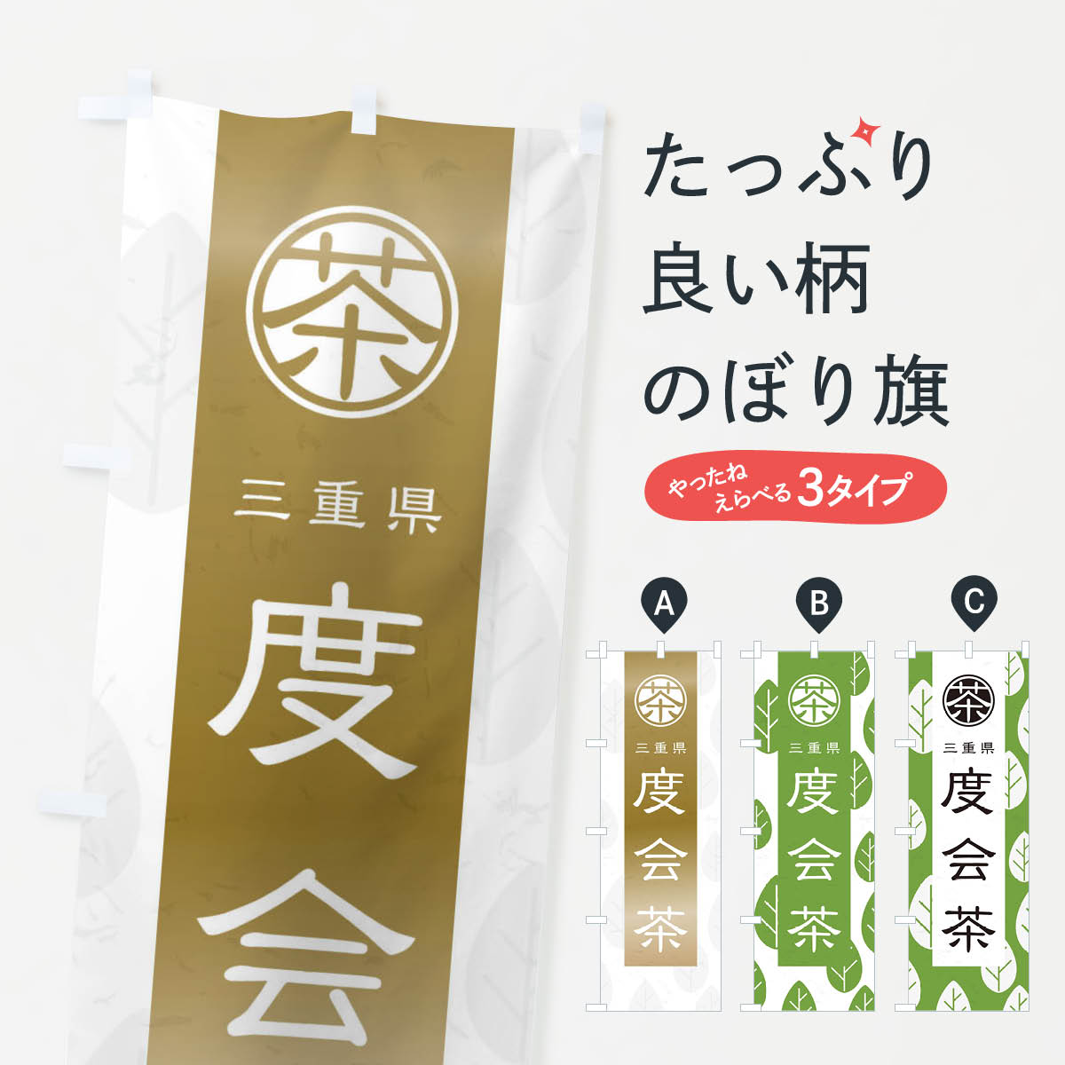 Rakuten - 【ネコポス送料360】 のぼり旗 度会茶のぼり 2U4L 三重県 お茶 グッズプロ 【名入れできます+1017円】