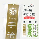 【ネコポス送料360】 のぼり旗 宇治茶のぼり 2UG3 京都府 お茶 グッズプロ 【名入れできます+1017円】