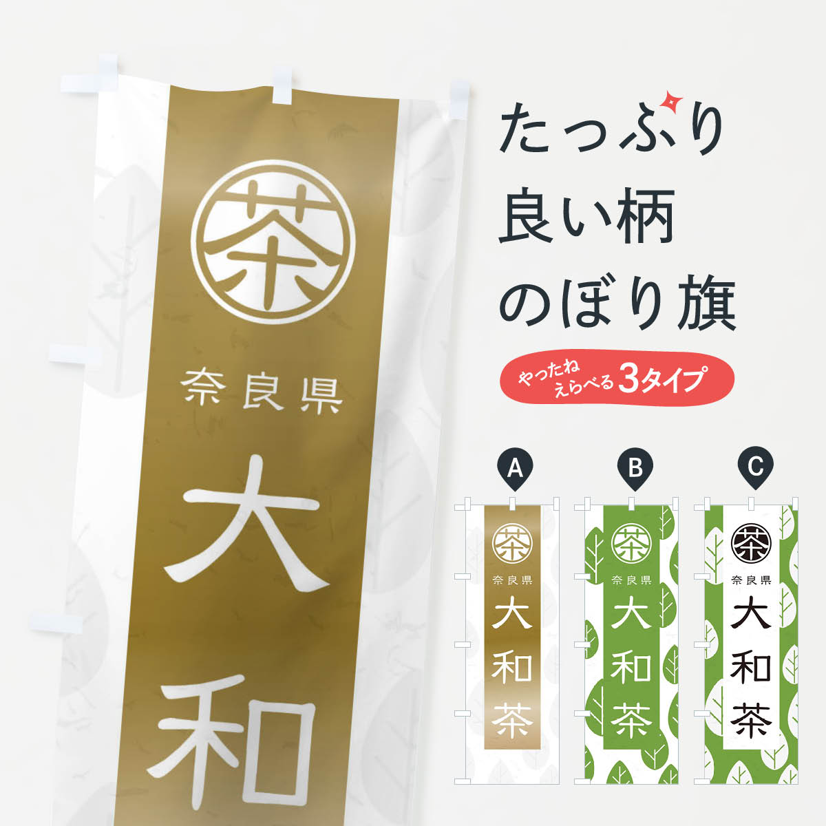樂天商城 - 【ネコポス送料360】 のぼり旗 大和茶のぼり 2UGH 奈良県 お茶 グッズプロ 【名入れできます+1017円】