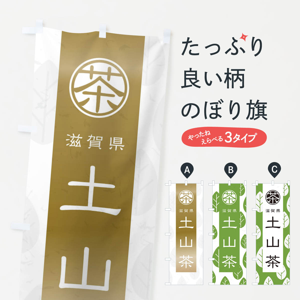 【ネコポス送料360】 のぼり旗 土山茶のぼり 2UG6 滋賀県 お茶 グッズプロ 【名入れできます+1017円】