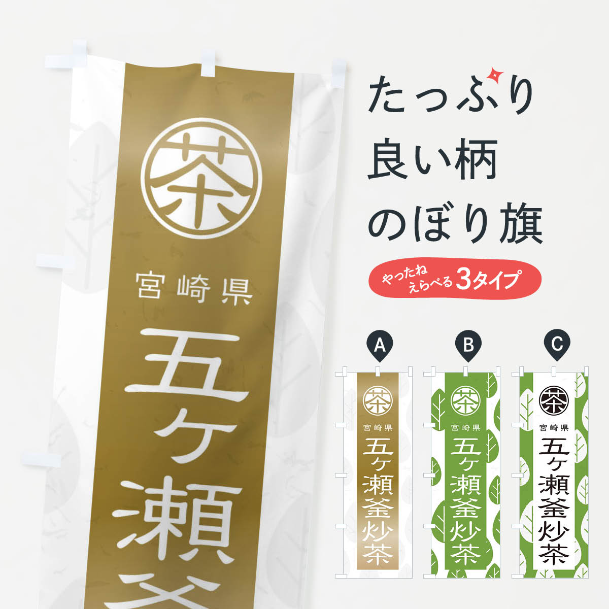 【ネコポス送料360】 のぼり旗 五ヶ瀬釜炒茶のぼり 2UA3 宮崎県 お茶 グッズプロ 【名入れできます+1017円】