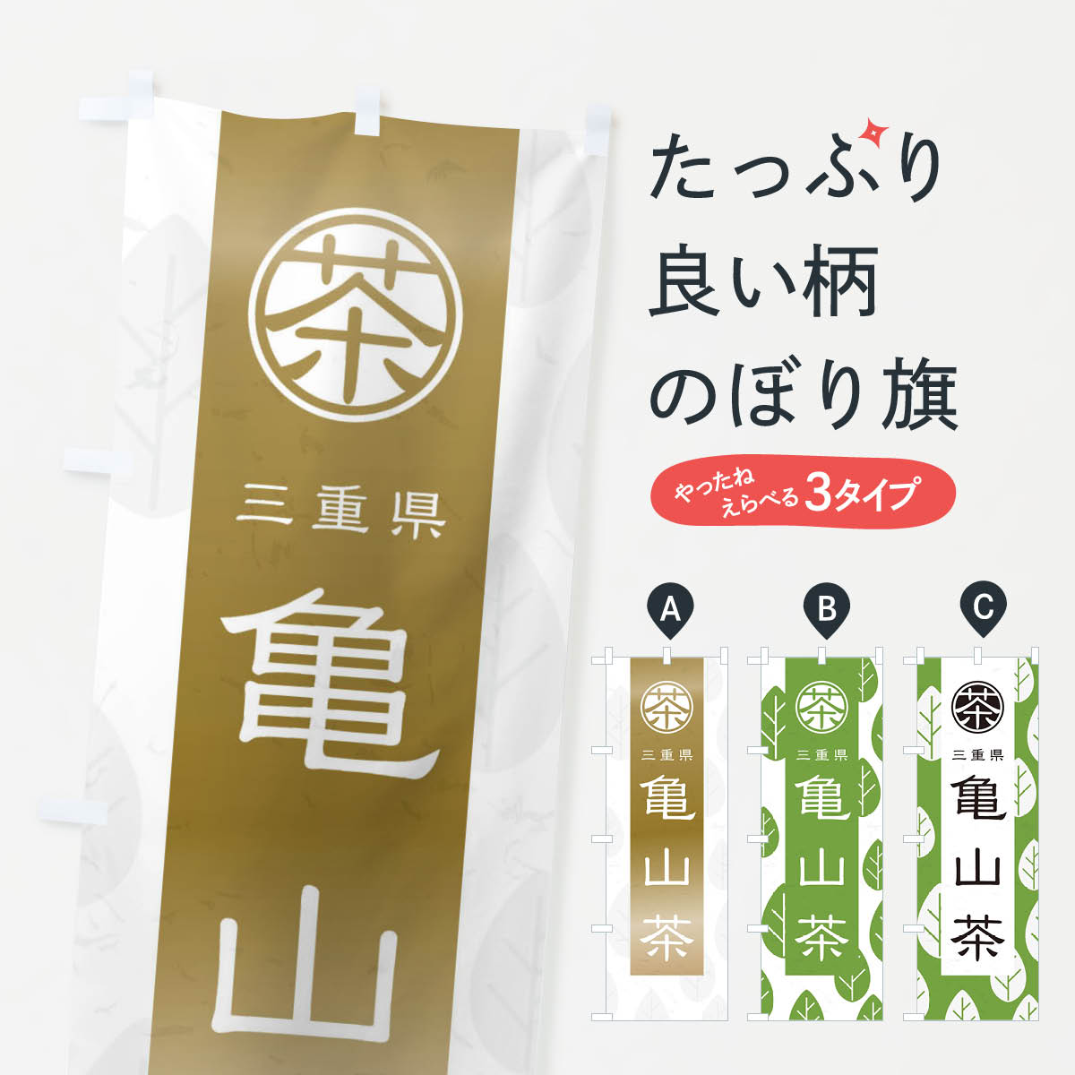 【ネコポス送料360】 のぼり旗 亀山茶のぼり 2UAF 三重県 お茶 グッズプロ 【名入れできます+1017円】