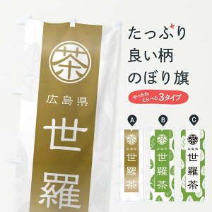 【ネコポス送料360】 のぼり旗 世羅茶のぼり 2UAN 広島県 お茶 グッズプロ