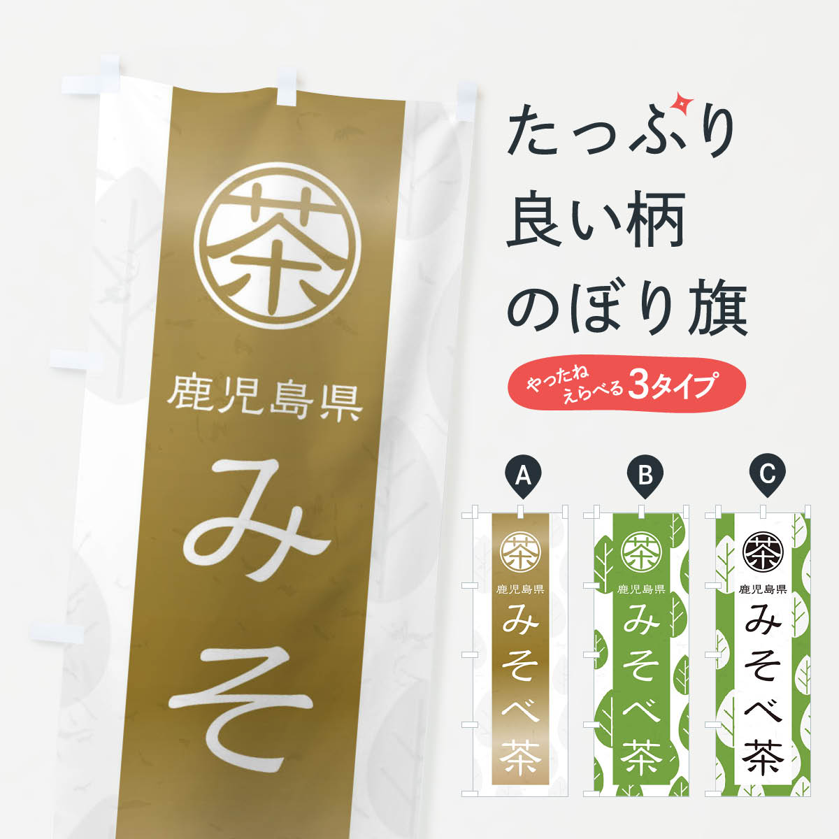 【ネコポス送料360】 のぼり旗 みそべ茶のぼり 2UAC 鹿児島県 お茶 グッズプロ 【名入れできます+1017円】