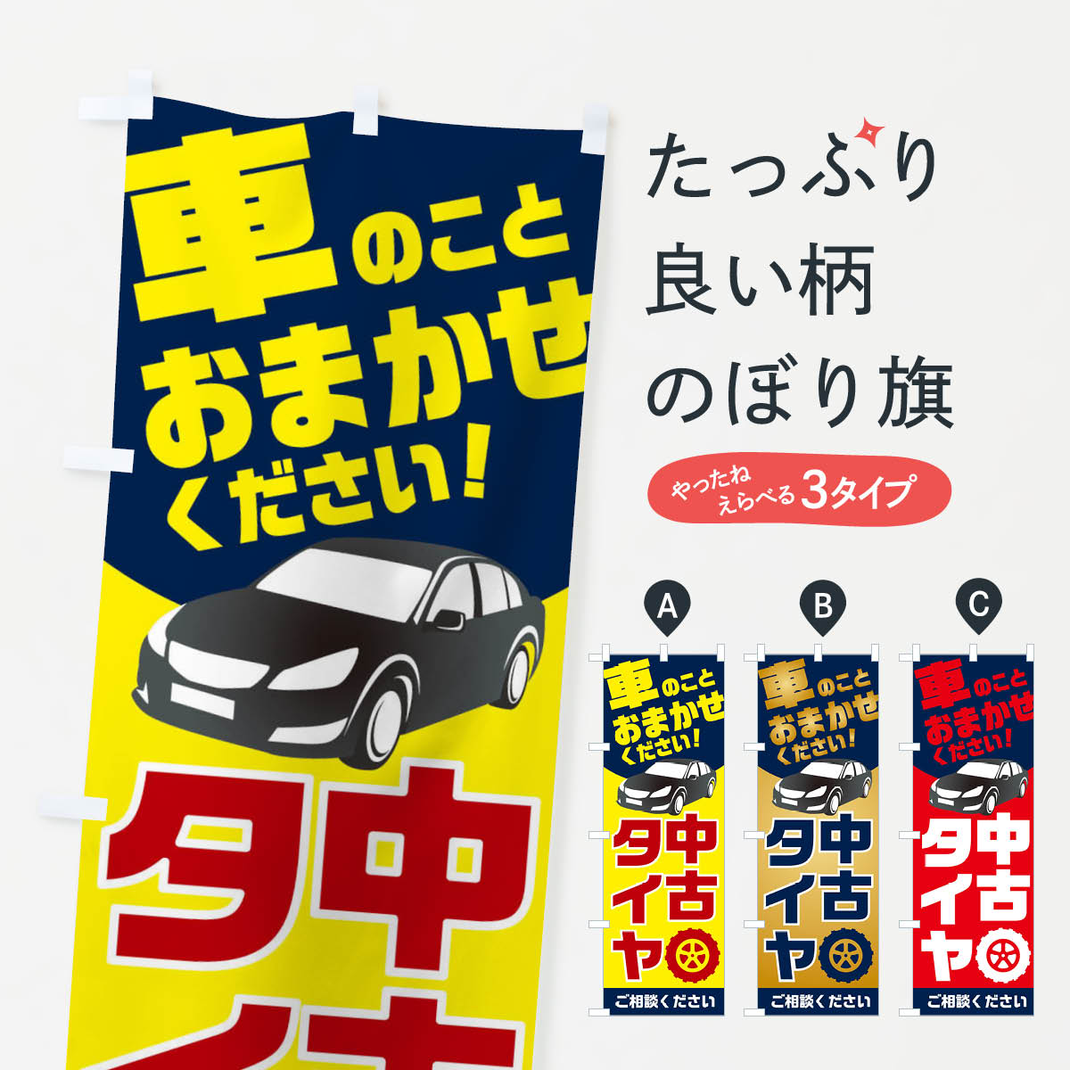 【ネコポス送料360】 のぼり旗 中古タイヤのぼり 2UN0